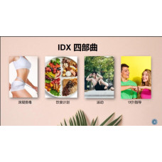 IDX 十天深层排毒计划