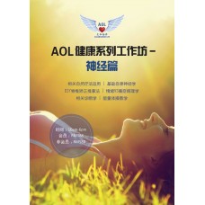 AOL健康系列工作坊 之神经篇